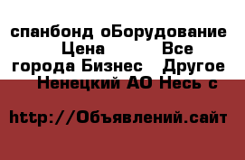 спанбонд оБорудование  › Цена ­ 100 - Все города Бизнес » Другое   . Ненецкий АО,Несь с.